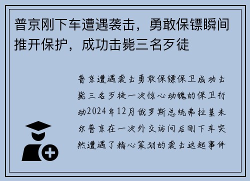 普京刚下车遭遇袭击，勇敢保镖瞬间推开保护，成功击毙三名歹徒