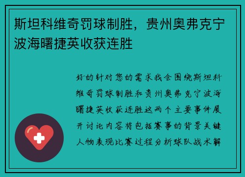 斯坦科维奇罚球制胜，贵州奥弗克宁波海曙捷英收获连胜