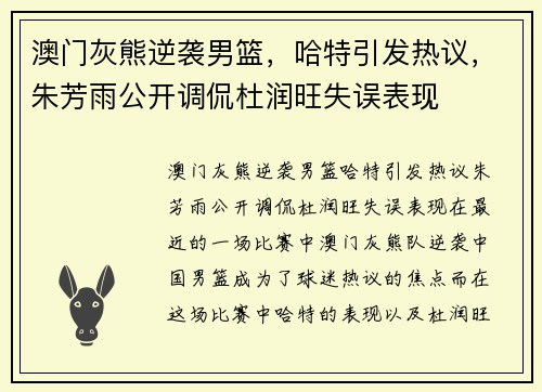 澳门灰熊逆袭男篮，哈特引发热议，朱芳雨公开调侃杜润旺失误表现