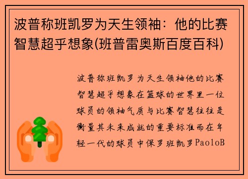 波普称班凯罗为天生领袖：他的比赛智慧超乎想象(班普雷奥斯百度百科)