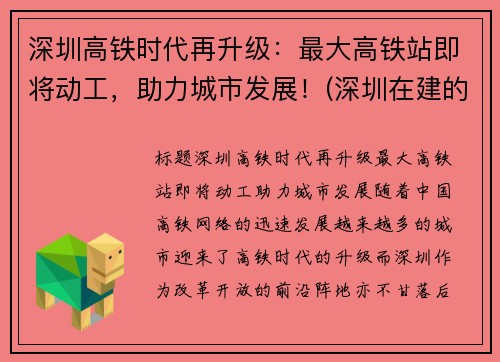 深圳高铁时代再升级：最大高铁站即将动工，助力城市发展！(深圳在建的高铁)