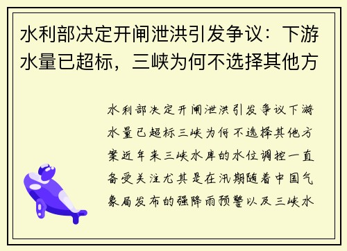水利部决定开闸泄洪引发争议：下游水量已超标，三峡为何不选择其他方案？