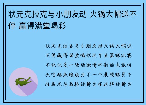 状元克拉克与小朋友动 火锅大帽送不停 赢得满堂喝彩