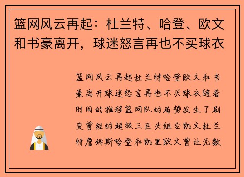 篮网风云再起：杜兰特、哈登、欧文和书豪离开，球迷怒言再也不买球衣