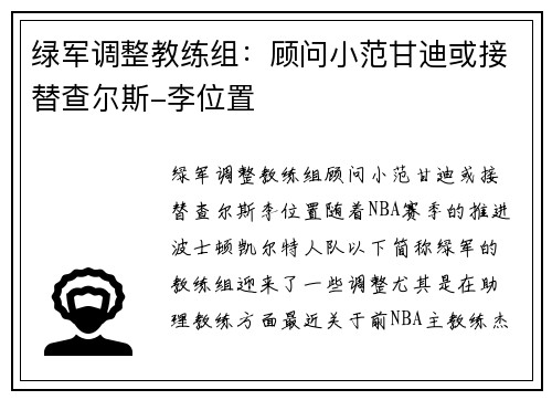 绿军调整教练组：顾问小范甘迪或接替查尔斯-李位置