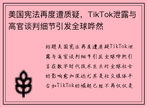 美国宪法再度遭质疑，TikTok泄露与高官谈判细节引发全球哗然