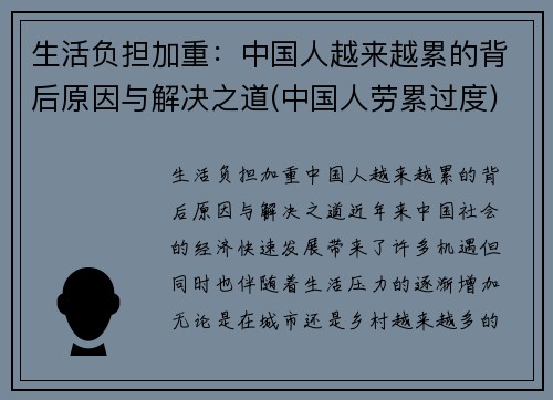 生活负担加重：中国人越来越累的背后原因与解决之道(中国人劳累过度)