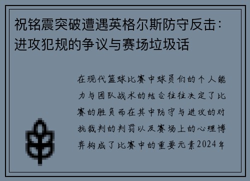 祝铭震突破遭遇英格尔斯防守反击：进攻犯规的争议与赛场垃圾话
