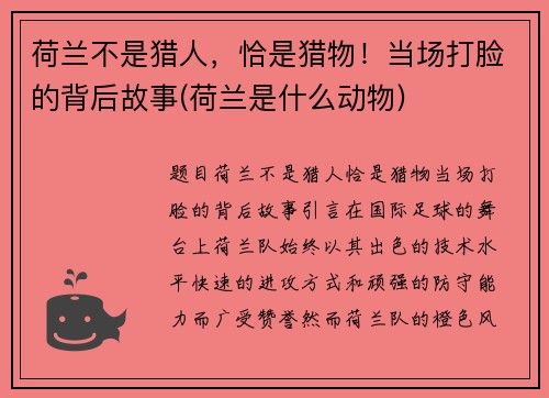 荷兰不是猎人，恰是猎物！当场打脸的背后故事(荷兰是什么动物)
