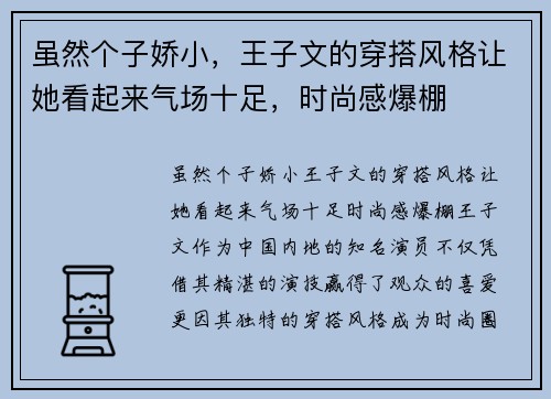 虽然个子娇小，王子文的穿搭风格让她看起来气场十足，时尚感爆棚