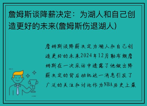 詹姆斯谈降薪决定：为湖人和自己创造更好的未来(詹姆斯伤退湖人)