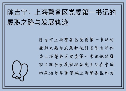 陈吉宁：上海警备区党委第一书记的履职之路与发展轨迹