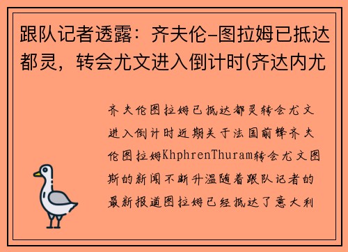 跟队记者透露：齐夫伦-图拉姆已抵达都灵，转会尤文进入倒计时(齐达内尤文图斯球衣号码)