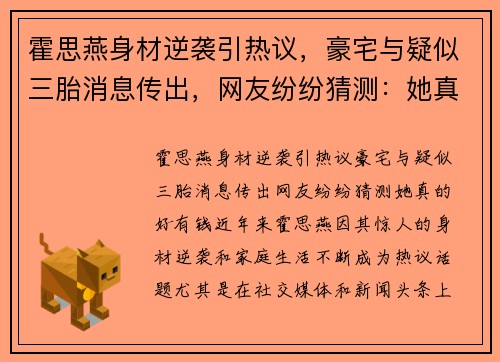 霍思燕身材逆袭引热议，豪宅与疑似三胎消息传出，网友纷纷猜测：她真的好有钱！