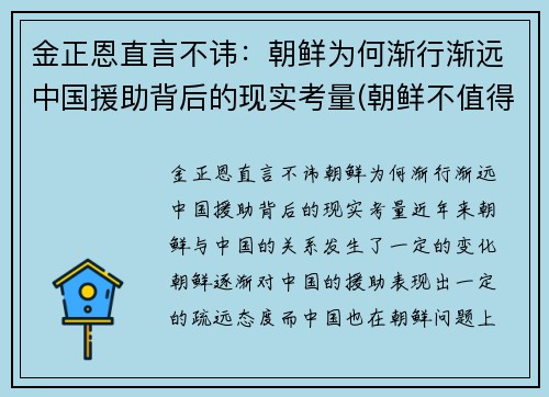 金正恩直言不讳：朝鲜为何渐行渐远中国援助背后的现实考量(朝鲜不值得帮助)