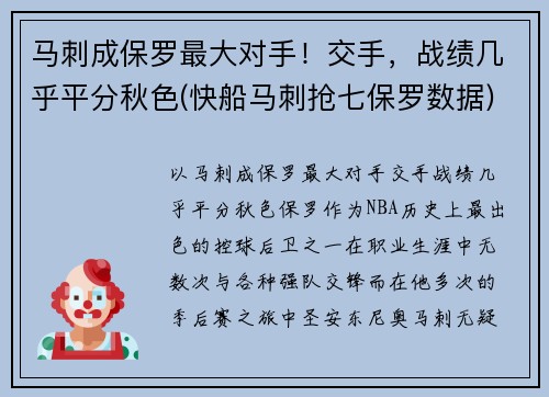 马刺成保罗最大对手！交手，战绩几乎平分秋色(快船马刺抢七保罗数据)