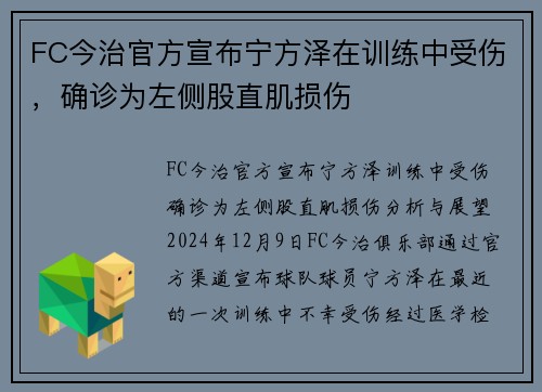 FC今治官方宣布宁方泽在训练中受伤，确诊为左侧股直肌损伤