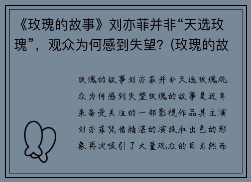 《玫瑰的故事》刘亦菲并非“天选玫瑰”，观众为何感到失望？(玫瑰的故事亦舒经典语录)