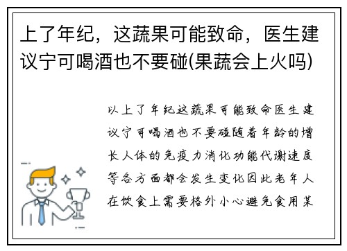 上了年纪，这蔬果可能致命，医生建议宁可喝酒也不要碰(果蔬会上火吗)