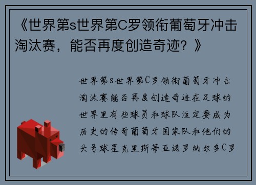 《世界第s世界第C罗领衔葡萄牙冲击淘汰赛，能否再度创造奇迹？》