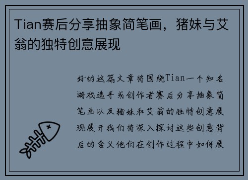 Tian赛后分享抽象简笔画，猪妹与艾翁的独特创意展现