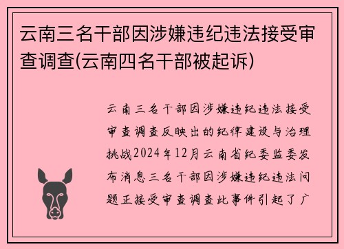 云南三名干部因涉嫌违纪违法接受审查调查(云南四名干部被起诉)