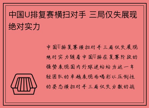 中国U排复赛横扫对手 三局仅失展现绝对实力