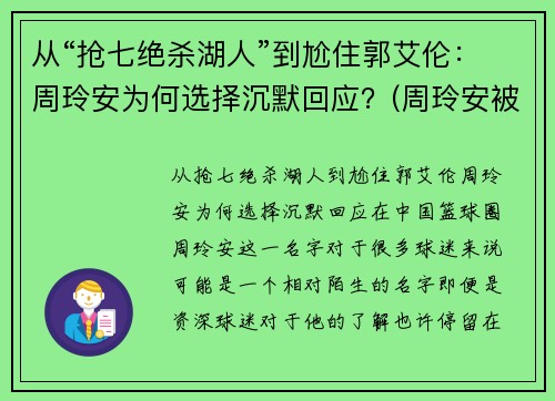 从“抢七绝杀湖人”到尬住郭艾伦：周玲安为何选择沉默回应？(周玲安被多少人玩过)