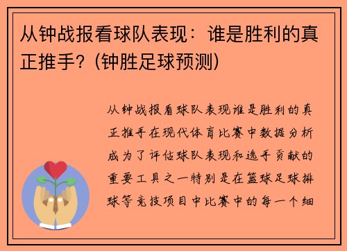 从钟战报看球队表现：谁是胜利的真正推手？(钟胜足球预测)