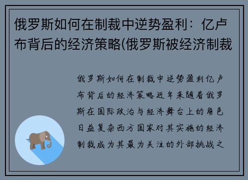 俄罗斯如何在制裁中逆势盈利：亿卢布背后的经济策略(俄罗斯被经济制裁怎样走出困境的)