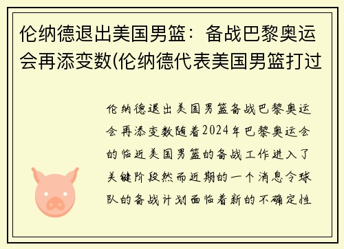 伦纳德退出美国男篮：备战巴黎奥运会再添变数(伦纳德代表美国男篮打过比赛吗)