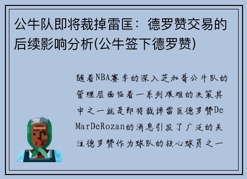 公牛队即将裁掉雷匡：德罗赞交易的后续影响分析(公牛签下德罗赞)