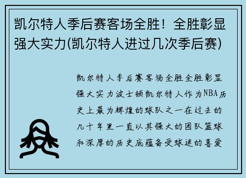 凯尔特人季后赛客场全胜！全胜彰显强大实力(凯尔特人进过几次季后赛)