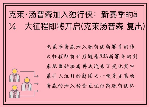 克莱·汤普森加入独行侠：新赛季的伟大征程即将开启(克莱汤普森 复出)