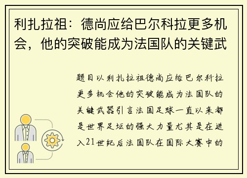 利扎拉祖：德尚应给巴尔科拉更多机会，他的突破能成为法国队的关键武器