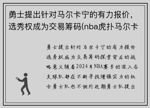 勇士提出针对马尔卡宁的有力报价，选秀权成为交易筹码(nba虎扑马尔卡宁)