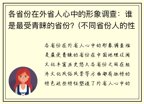 各省份在外省人心中的形象调查：谁是最受青睐的省份？(不同省份人的性格)