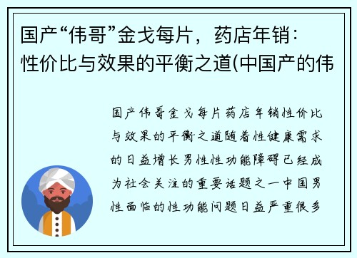 国产“伟哥”金戈每片，药店年销：性价比与效果的平衡之道(中国产的伟哥金戈药)