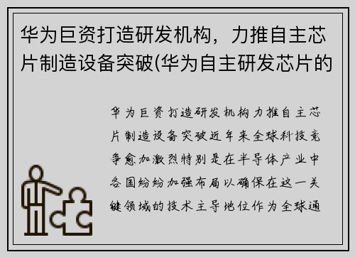 华为巨资打造研发机构，力推自主芯片制造设备突破(华为自主研发芯片的重要意义)