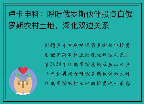 卢卡申科：呼吁俄罗斯伙伴投资白俄罗斯农村土地，深化双边关系