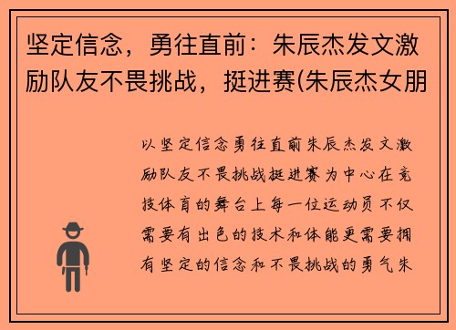 坚定信念，勇往直前：朱辰杰发文激励队友不畏挑战，挺进赛(朱辰杰女朋友)