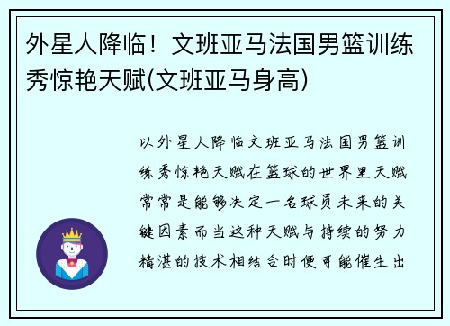 外星人降临！文班亚马法国男篮训练秀惊艳天赋(文班亚马身高)