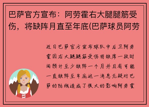 巴萨官方宣布：阿劳霍右大腿腿筋受伤，将缺阵月直至年底(巴萨球员阿劳霍)