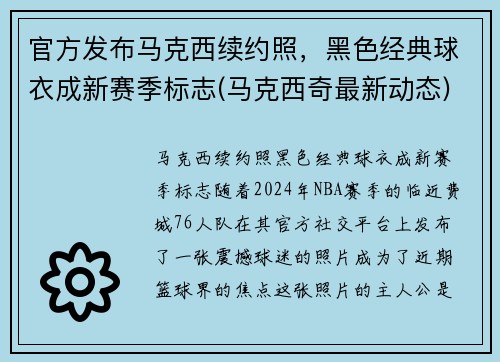 官方发布马克西续约照，黑色经典球衣成新赛季标志(马克西奇最新动态)