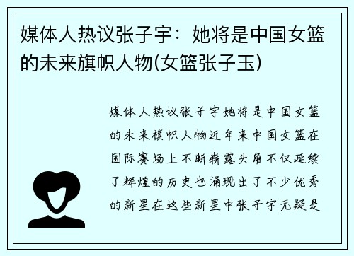 媒体人热议张子宇：她将是中国女篮的未来旗帜人物(女篮张子玉)