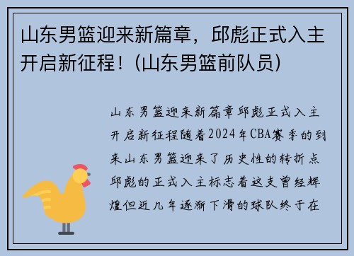 山东男篮迎来新篇章，邱彪正式入主开启新征程！(山东男篮前队员)