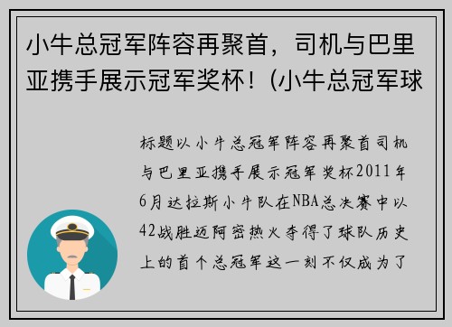 小牛总冠军阵容再聚首，司机与巴里亚携手展示冠军奖杯！(小牛总冠军球员)