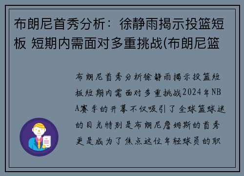 布朗尼首秀分析：徐静雨揭示投篮短板 短期内需面对多重挑战(布朗尼篮球运动员)