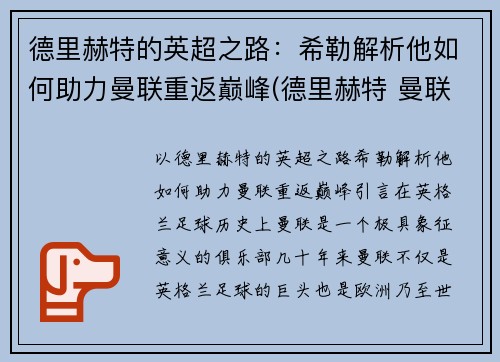 德里赫特的英超之路：希勒解析他如何助力曼联重返巅峰(德里赫特 曼联)