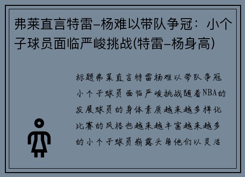 弗莱直言特雷-杨难以带队争冠：小个子球员面临严峻挑战(特雷-杨身高)